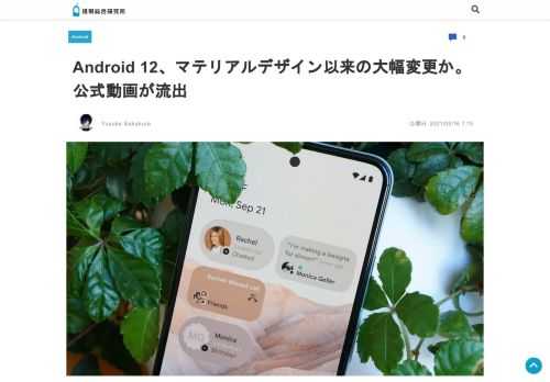 8月以降の正式配信に向けてデベロッパープレビュー版が提供されているAndroid 125月19日午前2時から開催されるGoogle I/O 2021の基調講演での先行発表を前にリーカーのJon Pro