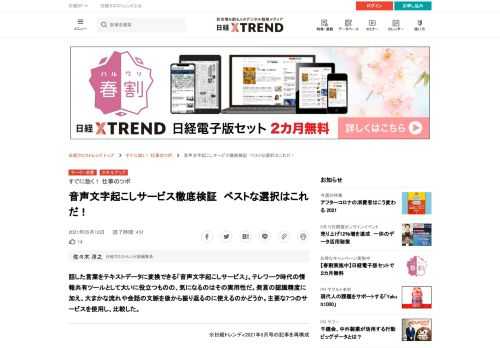 話した言葉をテキストデータに変換できる「音声文字起こしサービス」。テレワーク時代の情報共有ツールとして大いに役立つものの、気になるのはその実用性だ。発言の認識精度に加え、大まかな流れや会話の文脈を後から振り返るのに使えるのかどうか。主要な7つのサービスを使用し、比較した。