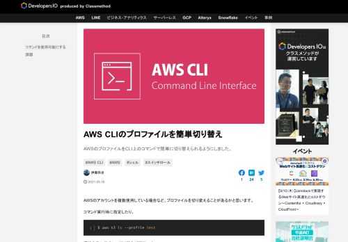AWSのプロファイルをCLI上のコマンドで簡単に切り替えられるようにしました。