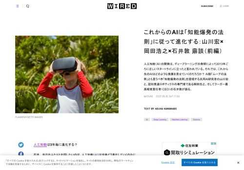 人工知能（AI）の開発は、ディープラーニングの発明によって2013年ごろに正しいスタートラインに立ったと言われている。それでは、これから先のAIはどのような発展を見せていくのだろうか？ AI版「ムーアの法則」とも言うべき「知能爆発の法則」を提唱する汎用AI研究者の山川宏と、認知発達ロボティクスの専門家である岡田浩之、そしてクーガー最高経営責任者（CEO）の石井敦が語る。