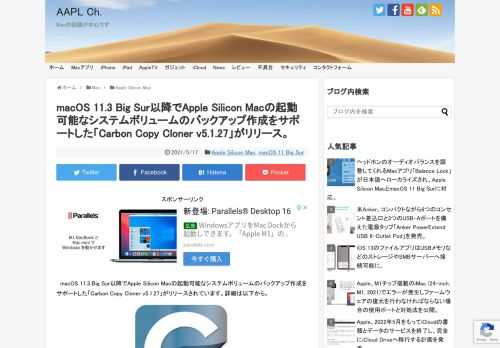 米Bombich Softwareは現地時間2021年05月16日、macOSの起動可能なバックアップを作成できるユーティリティ「Carbon Copy Cloner (以下、CCC)」をv5.1.27へアップデートし、macOS 11.3 Big Sur以降が搭載されたApple Silicon Macでシステムボリュームのバックアップ作成をサポートしたと発表しています。