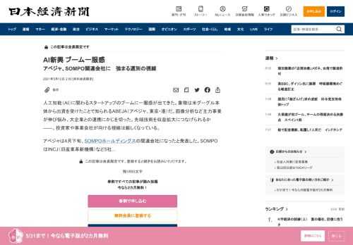 人工知能（AI）に関わるスタートアップのブームに一服感が出てきた。象徴は米グーグル本体から出資を受けたことで知られるABEJA（アベジャ、東京・港）だ。画像分析など主力事業が伸び悩み、大企業との連携にかじを切った。先端技術を収益拡大につなげられるか――。投資家や事業会社が向ける視線は厳しくなっている。アベジャは4月下旬、SOMPOホールディングスの関連会社になったと発表した。SOMPOはINC