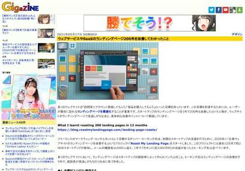 多くのウェブサイトは「訪問者にアカウント登録してもらう」「製品を購入してもらう」といった目標を持っています。この目標を到達するためには、ユーザーが最初に訪れるランディングページを最適化することが重要です。スタートアップのランディングページを1年で200件も改善したという人物が、ウェブサイトがランディングページで見逃しがちな点と、具体的な改善ポイントについて解説しています。