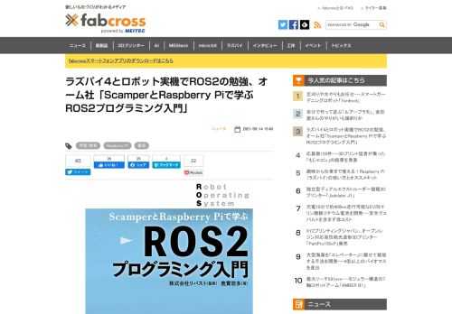オーム社が「ScamperとRaspberry Piで学ぶ ROS2プログラミング入門」を刊行。リバストの研究開発／教育用ロボット「ScamperⅡ」を題材とした、ROS／Raspberry Pi搭載のロボットシステム構築の解説書だ。