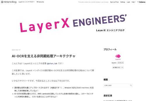 こんにちは！LayerXエンジニアの高際 @shun_tak です！ この記事では、LayerX インボイスの請求書AI-OCRを支える非同期処理の仕組みについて解説したいと思います。 いきなりサマリーですが、今回お伝えしたいのは以下の2点です。 請求書は突然大量にアップロードされるので（大歓迎です！）、Amazon SQSとGoの machinery を活用して非同期処理しているよ！ AI-OCRの処理は重たいけど、AWS Lambdaを活用してシステム全体の負荷を分散し、スケーラビリティと可用性を確保し、コストも抑えることができたよ！ では早速ですが、前回のブログ LayerX インボイス…