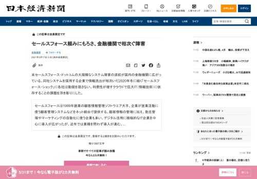 米セールスフォース・ドットコムの大規模なシステム障害の波紋が国内の金融機関に広がっている。同社システムを採用する企業で情報流出が相次いだ2020年冬に続く「セールスフォース・ショック」に各社は動揺を隠さない。利便性が増すクラウドで巨大IT（情報技術）に依存することの課題を浮き彫りにした。セールスフォースは1999年創業の顧客情報管理ソフトウエア大手。企業が営業活動に使う顧客管理システムなどをネット経由で提供する。顧客情報の管理に加え、勤怠管理やマーケティングの自動化に使う企業も多い。デジタル活用に積極的なIT企業を中心に導入が広がったが、近年では業種を問わず導入が進む。