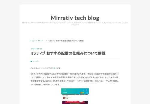 こんにちは、エンジニアのタテノです。ミラティブアプリを起動するとおすすめ配信の一覧が表示されます。 今回はこのおすすめ配信の仕組みについて解説しつつ、おすすめ配信の運用・改善を行う上でのポイントなどをまとめてみました。 システム面では機械学習などのトピックも含みますが、今回はサーバサイドの設計周り、特にパフォーマンスを考慮している部分にフォーカスしています。