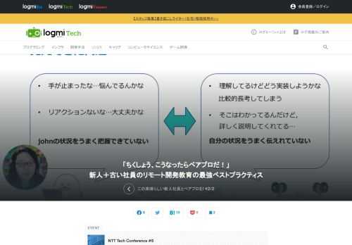 NTT Tech Conferenceは、NTTグループのエンジニアたちが一堂に会し、NTTグループ内外のエンジニアたちと技術交流を行うためのカンファレンスです。ここで、NTT Ltd Japanのソフトウェアエンジニアの花川氏が「この素晴らしい新入社員とペアプロを！」というタイトルで登壇。続いて違和感からとった対策と、実践したペアプロについて話します。前回の記事はこちらから。