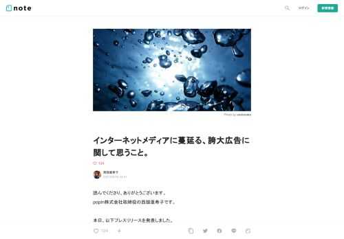 読んでくださり、ありがとうございます。 popIn株式会社取締役の西舘亜希子です。  本日、以下プレスリリースを発表しました。   国内最大級のネイティブ広告ネットワーク「popIn Discovery」 ネットの誇大広告・差別的広告配信停止へ　広告審査プロセス強化     まず、今回のこのブログは特定のメディアや事業者を批判したり持ち上げたりするものではなく、あくまで私が考えている課題と実際に現場で働いている中で感じた「私個人の感想」であり、広告審査を厳格になさっているメディアも事業者もあり、誰が悪いどこが悪いの話ではなく、「私はこうしたい」という話であることをご理解の上ご覧くださ