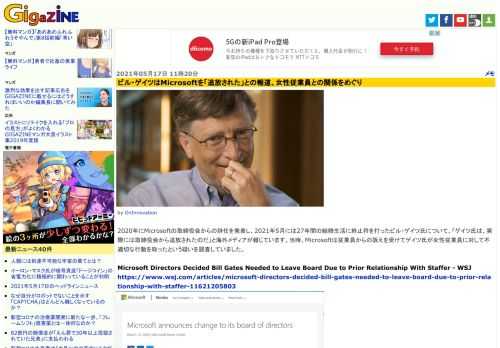 2020年にMicrosoftの取締役会からの辞任を発表し、2021年5月には27年間の結婚生活に終止符を打ったビル・ゲイツ氏について、「ゲイツ氏は、実際には取締役会から追放されたのだ」と海外メディアが報じています。当時、Microsoftは従業員からの訴えを受けてゲイツ氏が女性従業員に対して不適切な行動を取ったという疑いを調査していました。