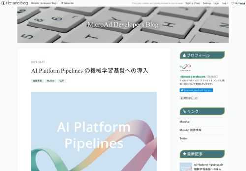 こんにちは、マイクロアド機械学習エンジニアチームの河本（@nnkkmto）です。今回、モデル学習における課題解決に向けて GCP における機械学習基盤に AI Platform Pipelines (Kubeflow Pipelines) を導入しました。今回はその内容について紹介します。 従来の方法 抱えていた課題 手段：AI Platform Pipelines 導入時の方向性 導入内容 実行処理 CI / CD 終わりに 参考 従来の方法 マイクロアドでは学習実行基盤として GCP (Google Cloud Platform) を採用しています。 定期的な学習が必要な推論モデルは、 A…