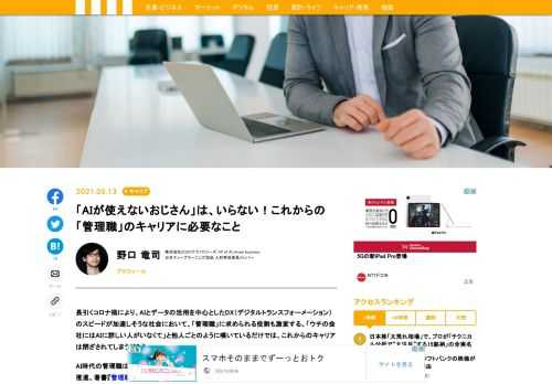 長引くコロナ禍により、AIとデータの活用を中心としたDX（デジタルトランスフォーメーション）のスピードが加速しそうな社会において、「管理職」に求められる役割も激変する。「ウチの会社にはAIに詳しい人がいなくて」と他人ごとのように嘆いているだけでは、これからのキャリアは閉ざされてしまうだろう。AI時代の管理職はどうあるべきか、株式会社ZOZOテクノロジーズで数々のAIプロジェクトを推進、著書『管理職はいらない』を出版したばかりの野口竜司氏が解説する。