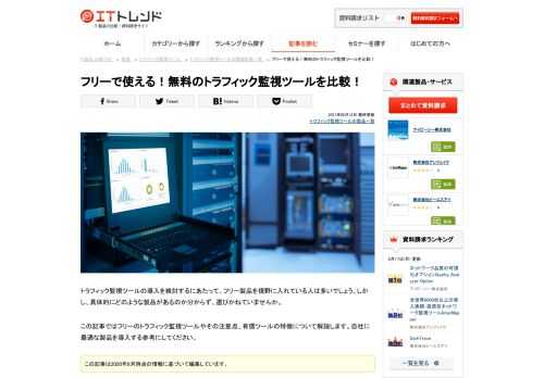 トラフィック監視ツールの導入を検討するにあたって、フリー製品を視野に入れている人は多いでしょう。しかし、具体的にどのような製品があるのか分からず、選びかねていませんか。 この記事ではフリーのトラフィック監視ツールやその注意点、有償ツールの特徴について解説します。自社に最適な製品を導入する参考にしてください。