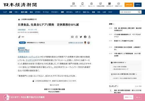 日清食品ホールディングス（HD）が現場社員自らが業務アプリを開発する取り組みを推進している。サイボウズのクラウド型業務支援ソフト「キントーン」を使い、5月中にも紙ベースだった書類のほぼ全てを電子化できる見通しだ。IT（情報技術）部門や副業人材などがサポートに回ることで現場の改革が進むようにし、2023年までにルーティンワークを50%削減するという目標の達成を急ぐ。「業務部門に主役になってもらい