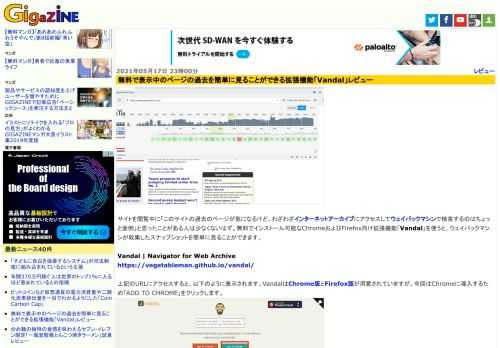 サイトを閲覧中に「このサイトの過去のページが気になるけど、わざわざインターネットアーカイブにアクセスしてウェイバックマシンで検索するのはちょっと面倒」と思ったことがある人は少なくないはず。無料でインストール可能なChromeおよびFirefox向け拡張機能「Vandal」を使うと、ウェイバックマシンが収集したスナップショットを簡単に見ることができます。