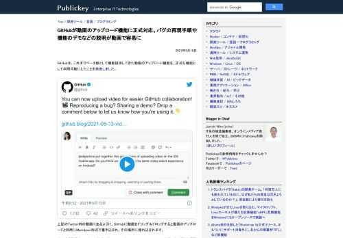 GitHubは、これまでベータ版として機能提供してきた動画のアップロード機能を、正式な機能として利用可能にしたことを発表しました。 You can now upload video for easier GitHub collaborati...