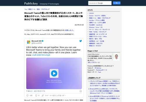 マイクロソフトは、Microsoft Teamsの個人向け無償提供を正式に発表しました。 PC、Mac、iOSデバイス、Androidデバイス、Webブラウザなどから利用可能です。 Life’s better when we get tog...