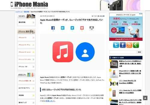  Apple Musicの楽曲が6月から空間オーディオに対応することが発表されましたが、Apple Musicで視聴できるミュージックビデオは、すでに空間オーディオに対応しており、AirPods ProやAirPods Maxで体感できます。 5月にはミュージックビデオが先行対応していた