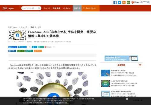 Facebookは、大量の無関係な情報を忘れる方法を人工知能に教える「Expire-Span」という新たな手法を開発した。