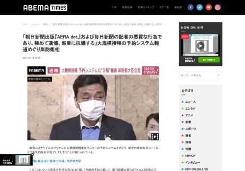 「朝日新聞出版『AERA dot.』および毎日新聞の記者の悪質な行為であり、極めて遺憾。厳重に抗議する」大規模接種の予約システム報道めぐり岸防衛相。ABEMA TIMES[アベマタイムズ]は「見たい！」がみつかる情報ニュースサイトです。ABEMAの番組を中心に、ニュース映像や面白動画の紹介、著名人のインタビュー等選りすぐりの情報をお届けします。