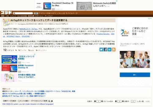 Appleが4月に発表した紛失防止タグ「AirTag」では、Apple製品のネットワークを活用することにより、iPhoneの「探す」アプリから忘れ物や紛失物を見つけ出せる。このときに利用されるFindMyネットワークを利用して、近くのAppleデバイスに任意のデータをアップロード手法がセキュリティ企業のPositive Securityによって開発...