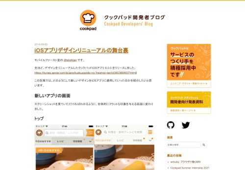 モバイルファースト室の @slightair です。 先ほど、デザインをリニューアルしたクックパッドiOSアプリ 6.0.0 をリリースしました。 https://itunes.apple.com/jp/app/kukkupaddo-no.1reshipi-jian/id340368403?mt=8 この記事では、どのようにして新しいデザインをiOSアプリに適用していったのかを紹介したいと思います。 新しいアプリの画面 スクリーンショットを見ていただければわかるように、全体的にフラットな印象を与える画面に変わりました。 トップ レシピ詳細画面 サイドメニュー この記事で全ての画面を紹介すること…