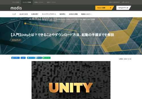 Unityは特にインディーズのゲームやモバイルゲームの開発環境として高いシェアを持ち、優れた開発環境を提供しています。今回はこのUnityについて、一体何ができるのか解説しながら、実際にダウンロードして起動するまでの手順を詳細に解説していきます。