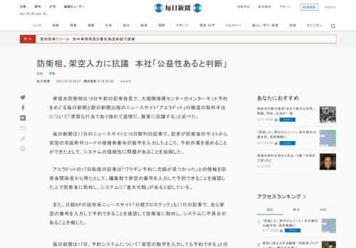 　岸信夫防衛相は18日午前の記者会見で、大規模接種センターのインターネット予約をめぐる毎日新聞と朝日新聞出版のニュースサイト「アエラドット」の報道の取材手法について「悪質な行為であり極めて遺憾だ。厳重に抗議する」と述べた。