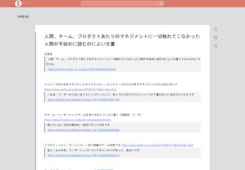 元発言 人間、チーム、プロダクトあたりのマネジメントに一切触れてこなかった人間が手始めに読むのによい文書ってなんかないですかね https://twitter.com/p_ck_/status/1361165268093784064 エンジニアのためのマネジメントキャリアパス――テックリードからCTOまでマネジメントスキル向上ガイド https://www.oreilly.co.jp//books