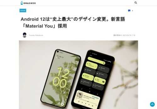Googleが19日、開発者向けのオンラインイベント「Google I/O 2021」を開始し、初日の基調講演では正式公開に先駆けて「Android 12」が発表された。なかでも大きな注目を集めたのは
