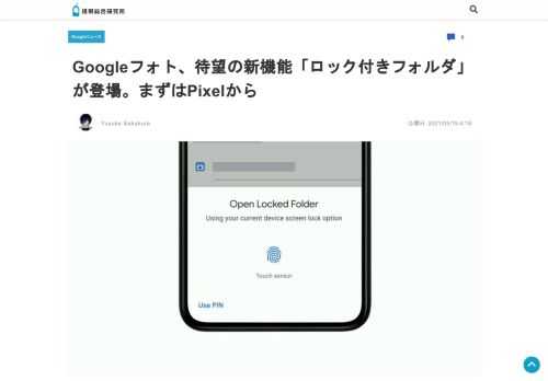 Googleが、写真アプリ＆フォトストレージサービス「Googleフォト」の新機能ロック付きフォルダを発表した。Googleフォトは多くのAndroidスマートフォンに最初からインストールされているア