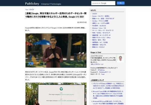 Googleは同社主催のオンラインイベント「Google I/O 2021」を日本時間5月19日未明に開催しました。   同社CEOのサンダー・ピチャイ氏は、Googleが2017年に再生可能エネルギーによって100％運営されるようになった...