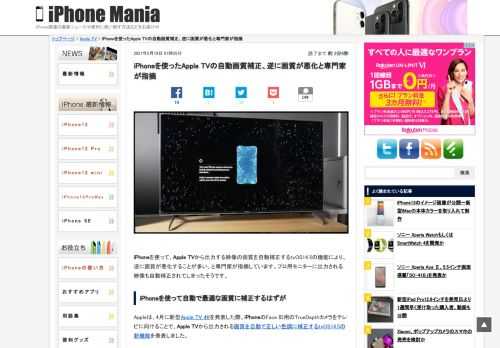 &nbsp; iPhoneを使って、Apple TVから出力する映像の画質を自動補正するtvOS14.5の機能により、逆に画質が悪化することが多い、と専門家が指摘しています。プロ用モニターに出力される映像も自動補正されてしまったそうです。 iPhoneを使って自動で最適な画質に補正するはずが