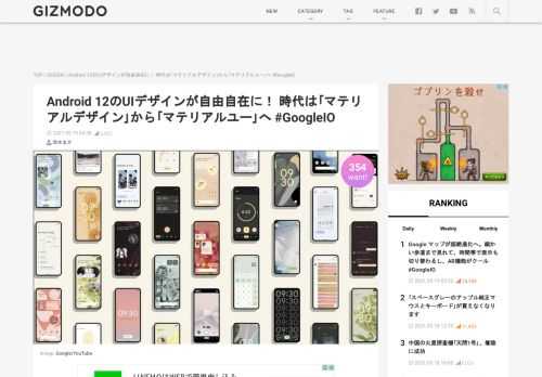 Googleの発表会｢Google I/O ‘21｣にて、Android 12のUIデザインを好きなようにイジれる機能｢Material You（マテリアルユー）｣が発表されました。これは2014年に提唱した｢マテリアルデザイン｣を一歩進めたもので、シンプルなUIデザインをユーザーの指先ひとつで細かく変更できるようになります。