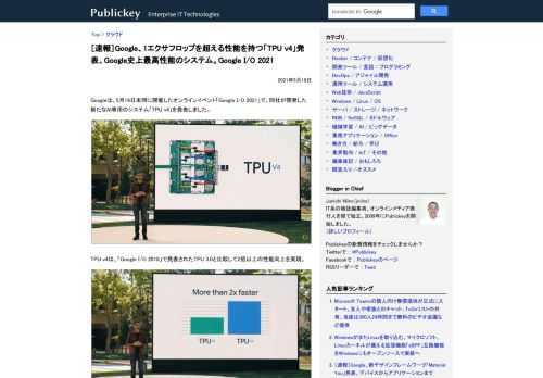 Googleは、5月19日未明に開催したオンラインイベント「Google I/O 2021」で、同社が開発した新たなAI専用のシステム「TPU v4」を発表しました。   TPU v4は、「Google I/O 2018」で発表されたTPU...
