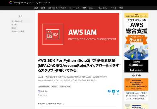 IAMユーザの認証情報を用いて、別AWSアカウント内のIAMロールにMFA付きでAssumeRole(スイッチロール)するスクリプトのサンプルを書きました。