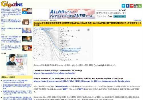 Googleが年次開発者向け会議「Google I/O 2021」の中で、対話特化型の言語モデル「LaMDA」を発表しました。
