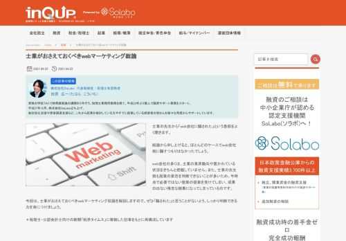 士業の先生から「web会社に騙された」という愚痴をよく聞きます。 結論から申し上げると、ほとんどのケースでweb会社側に騙すつもりはなかったでしょう。 web会社の多くは、士業の業界動向や置かれている状況をきちんと把握していません。また、士業の先生側も施策の要否を判断できないことが多いため、今時点で必要ではない施策の提案を受けてしまい、成果の出ない残念な結果になってしまっているのです。 今回は、士業がおさえておくべきwebマーケティング総論を解説しますので、ぜひ「騙された」と思うことがないよう、しっかり判断できる力を身につけましょう。  ＊税理士・公認会計士向けの新聞「税界タイムス」に寄稿した記事をもとに再構成しています 
