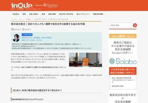 将来の起業を目指して、今はサラリーマンとして実力をつけ人脈を培っているという方や、個人事業主としてフリーランスで活動していて将来は会社の社長を目指している方は、きっと沢山いることでしょう。多くの方は起業する際に、株式会社設立を視野に入れているのではないでしょうか？ そこで今回は、初めての起業でも１週間で行える株式会社設立の方法をご紹介します。 初めての方でも出来る限り迷わず、スムーズに作業を進められるように、必要な書類の雛形や事前に用意すべきもの、手続きの手順などを具体的に説明していますので、ぜひ参考にしてみてください。