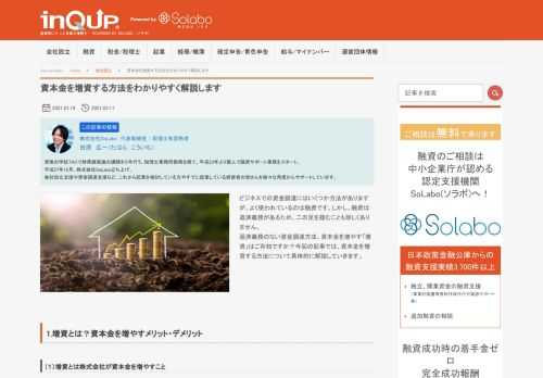 ビジネスでの資金調達にはいくつか方法がありますが、よく使われているのは融資です。しかし、融資は返済義務があるため、二の足を踏むことも珍しくありません。 返済義務のない資金調達方法、資本金を増やす「増資」はご存知ですか？今回の記事では、資本金を増資する方法について具体的に解説していきます。 