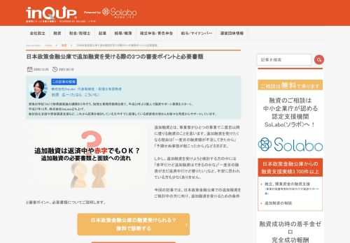 追加融資とは、事業者がひとつの事業で二度目以降に借りる融資のことを言います。追加融資を受けたくなる理由は「一度目の融資額が不足してきたから」「予期せぬ事態が起こったから」などさまざま。 しかし、追加融資を受けようと検討する方の中には「赤字だけど追加融資はできるのかな」「一度目の融資がまだ返済中だけど借りたい」など、不安に思われている方も少なくありません。 今回の記事では、日本政策金融公庫での追加融資をご検討中の方に向け、追加融資を受けるための条件と審査ポイント、必要書類についてご説明します。 