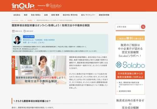 履歴事項全部証明書は、会社の設立や法人口座の開設、融資や補助金申請など様々な場面で使用する書類です。履歴事項全部証明書を取得する際には法務局での取得が一般的ですが、オンラインでの取得もできます。 オンライン取得の方法や手数料についてはあまり知られていませんが、メリットが多いので、オンライン取得をしたことがない方には是非利用してほしい方法です。そこで今回は、オンラインも含めた履歴事項全部証明書の取得方法や手数料などについて解説していきましょう。 
