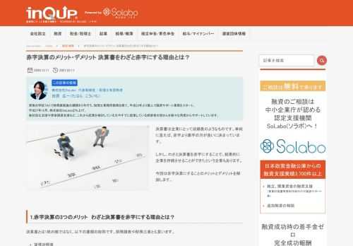 決算書は企業にとって成績表のようなものです。単純に言えば、赤字より黒字の方が良いに決まっています。 しかし、わざと決算書を赤字にすることで、結果的に企業を存続させることができたという企業もあります。 今回は赤字決算にすることのメリットとデメリットを解説します。 
