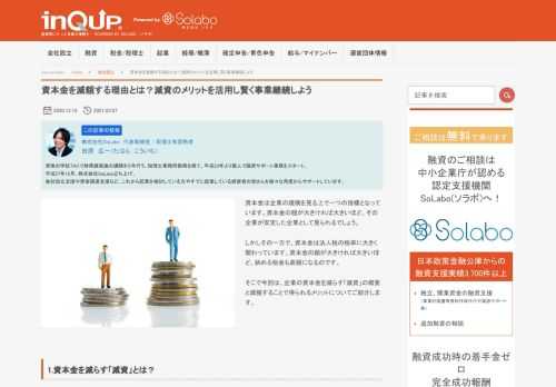 資本金は企業の規模を見る上で一つの指標となっています。資本金の額が大きければ大きいほど、その企業が安定した企業として見られるでしょう。 しかしその一方で、資本金は法人税の税率に大きく関わっています。資本金の額が大きければ大きいほど、納める税金も高額になるのです。 そこで今回は、企業の資本金を減らす「減資」の概要と減額することで得られるメリットについてご紹介します。 