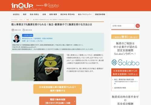 「個人事業主として創業したいけれど、金融機関からの融資は会社設立してないと申し込みできないんだよね？」という質問をときどきいただきますが、実は個人事業主でも融資を利用することは可能です。 今回の記事では、個人事業主の方が独立・創業後すぐに融資を受ける方法をご紹介します。 