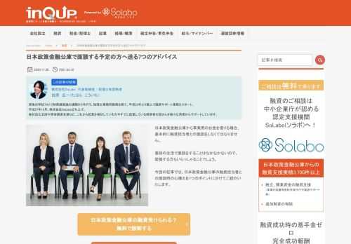 日本政策金融公庫から事業用のお金を借りる場合、基本的に融資担当者との面談をしなくてはなりません。 普段の生活で面談をすることはなかなかないので、緊張する方もいらっしゃることでしょう。 今回の記事では、日本政策金融公庫の融資担当者との面談時の心構えを7つのポイントに分けてご紹介いたします。 