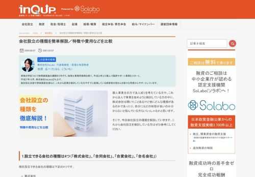 個人事業主の方で法人成りを考えている方や、これから法人で事業を始めようと検討している方の中に、株式会社は聞いたことあるけど他にどんな種類があるのかであったり、自分にはどの形態が良いのか分からないと悩んでいる方もいらっしゃるかと思います。 そこで、今回会社設立の種類を解説していきます。これから会社設立を検討している方はぜひ参考にしてください。