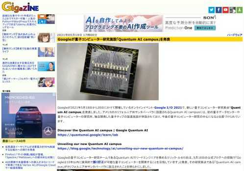 Googleが2021年5月18日から20日にかけて開催しているオンラインイベント・Google I/O 2021で、新しい量子コンピューター研究拠点「Quantum AI campus」を発表しました。アメリカのカリフォルニア州サンタバーバラに設置されるQuantum AI campusには、初の量子データセンターや量子コンピューターの研究所、独自開発した量子チップの製造施設が併設されており、今後の量子コンピューター研究の中心になると位置づけられています。