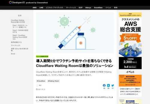 Cloudflare Waiting Roomを使うことで、既存のシステムを改修する事無く5分程度でWaiting Roomを実装して、ワクチン予約サイトを落とすこと無く運用できます。