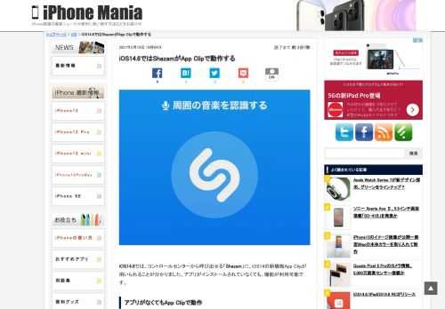 &nbsp; iOS14.6では、コントロールセンターから呼び出せる「Shazam」に、iOS14の新機能App Clipが用いられることが分かりました。アプリがインストールされていなくても、機能が利用可能です。 アプリがなくてもApp Clipで動作